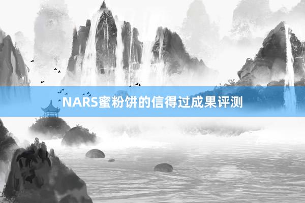 NARS蜜粉饼的信得过成果评测